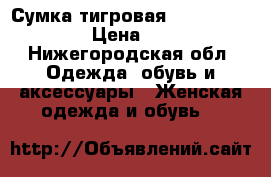 Сумка тигровая Love Republic › Цена ­ 400 - Нижегородская обл. Одежда, обувь и аксессуары » Женская одежда и обувь   